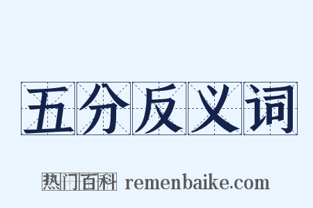 五分反义词是什么意思的图片